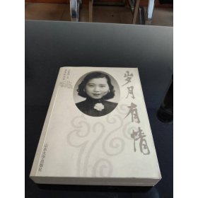 岁月有情 孔令仁签赠