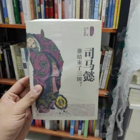 历史不可戏说：司马懿·谁结束了三国？