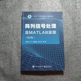 阵列信号处理及MATLAB实现(第2版)
