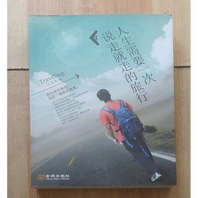 人生需要一次說走就走的旅行