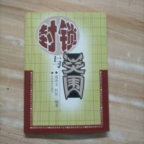 封锁与突围