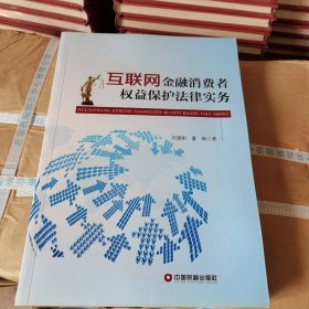 互聯(lián)網(wǎng)金融消費者權(quán)益保護法律實務(wù)