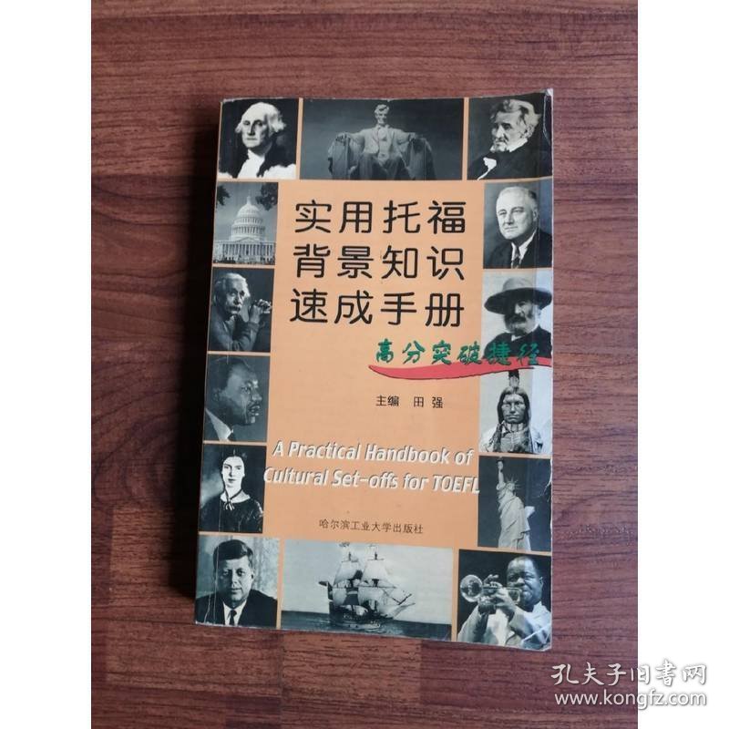 实用托福背景知识速成手册:高分突破捷径