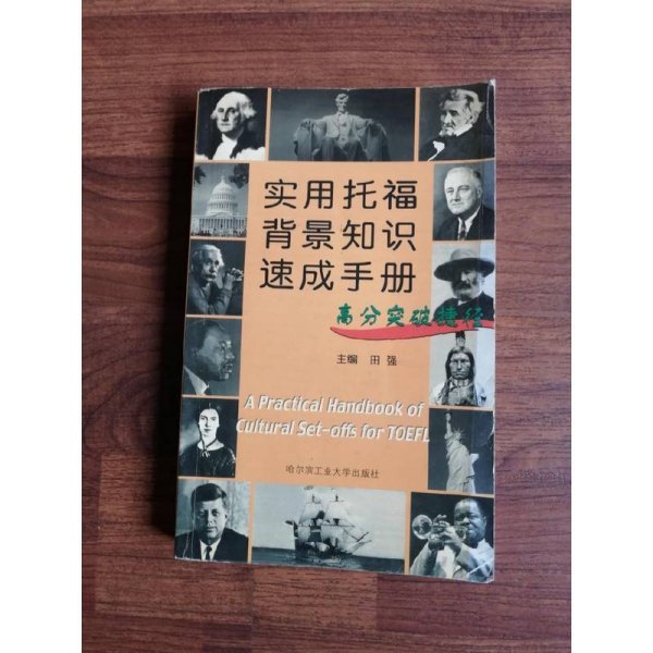 实用托福背景知识速成手册:高分突破捷径