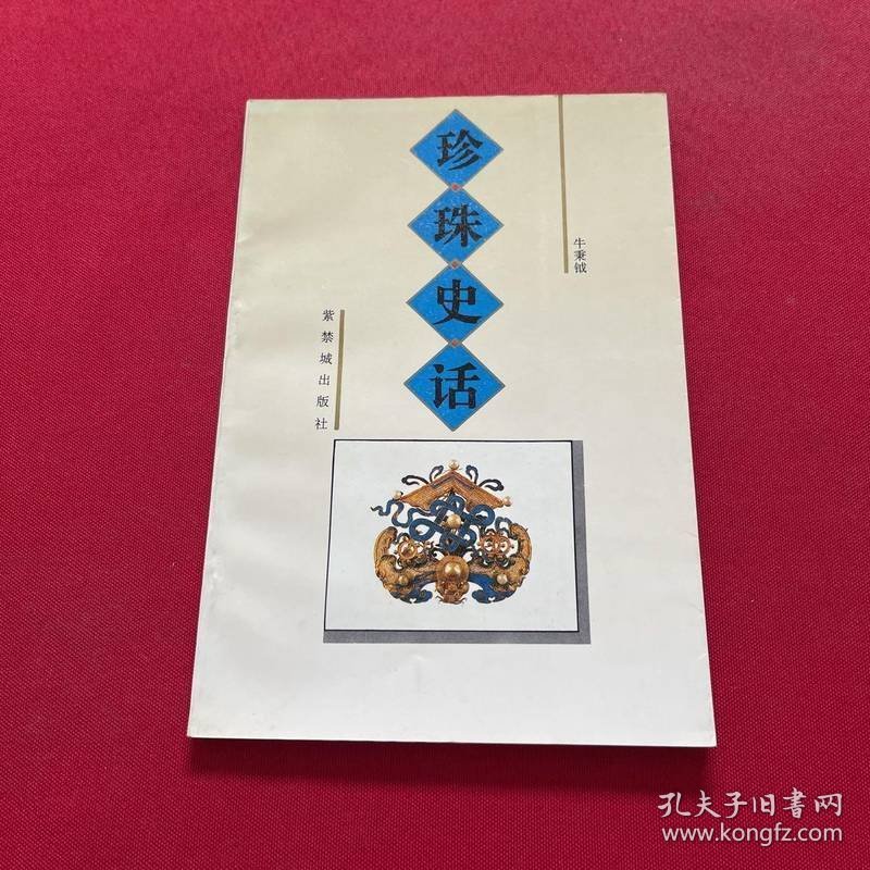 点击查看原图 珍珠史话