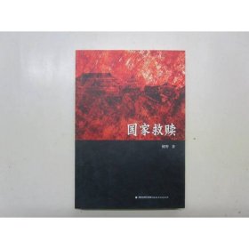 国家救赎（著名历史学者吴思与本书作者对话为序，大哲李泽厚推荐）
