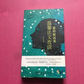 愛(ài)的枕邊書：溫馨法文夜讀