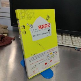 房奴雜記：爆笑記錄80后買(mǎi)房的慘痛經(jīng)歷
