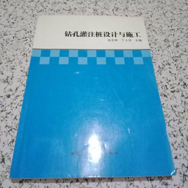 钻孔灌注桩设计与施工