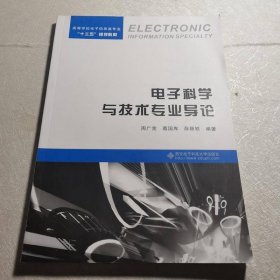 电子科学与技术专业导论(高等学校电子信息类专业十三五规划教材)