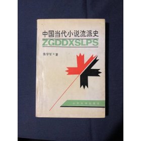 中国当代小说流派史