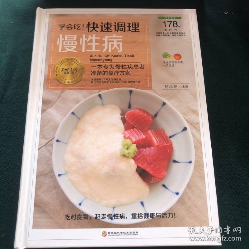 学会吃！快速调理慢性病/美好生活典藏书系