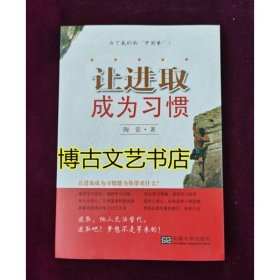让进取成为习惯