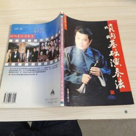 唢呐基础演奏法