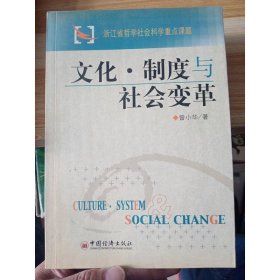 文化·制度与社会变革