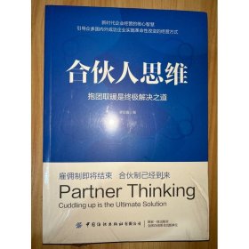 合伙人思维 抱团取暖是终极解决之道