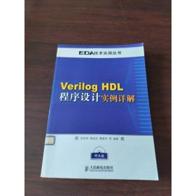 Verilog HDL程序設(shè)計(jì)實(shí)例詳解