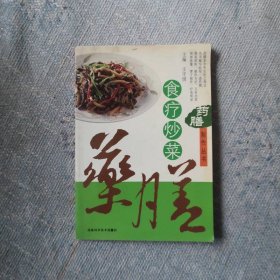 食疗炒菜