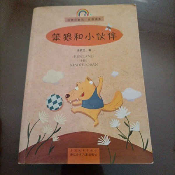 笨狼和小伙伴(注音读本)/童话