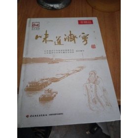 味道濟(jì)寧-中華市菜文化叢書