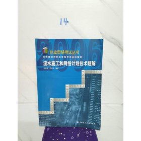 全國(guó)建筑師執(zhí)業(yè)資格考試應(yīng)試指南：流水施工和網(wǎng)絡(luò)計(jì)劃技術(shù)題解