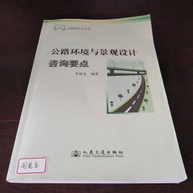 公路環(huán)境與景觀設(shè)計(jì)咨詢要點(diǎn)