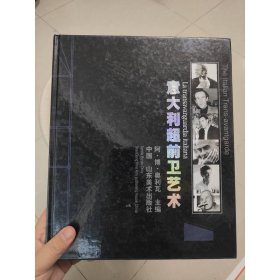 意大利超前卫艺术