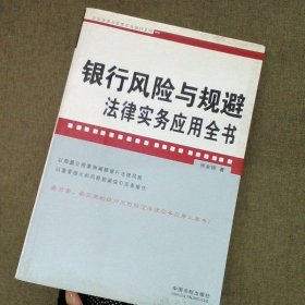 银行风险与规避法律实务应用全书