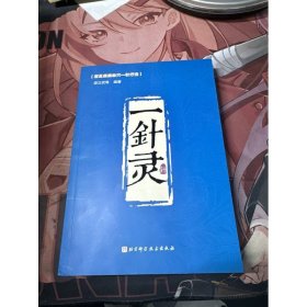 一針靈 北京科學(xué)技術(shù)出版社