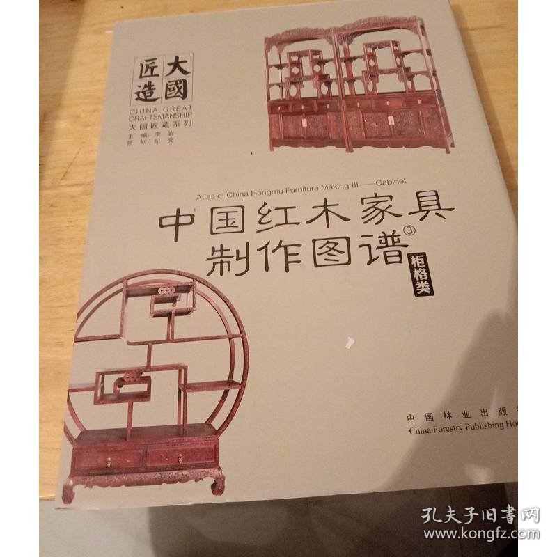 中国红木家具制作图谱3：柜格类