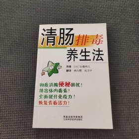 清肠排毒养生法