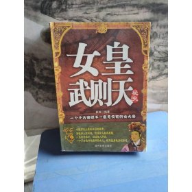 女皇武则天