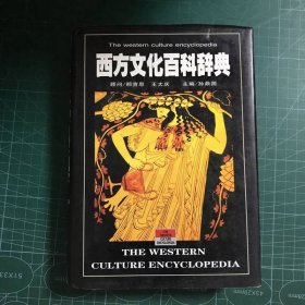 西方文化百科辞典