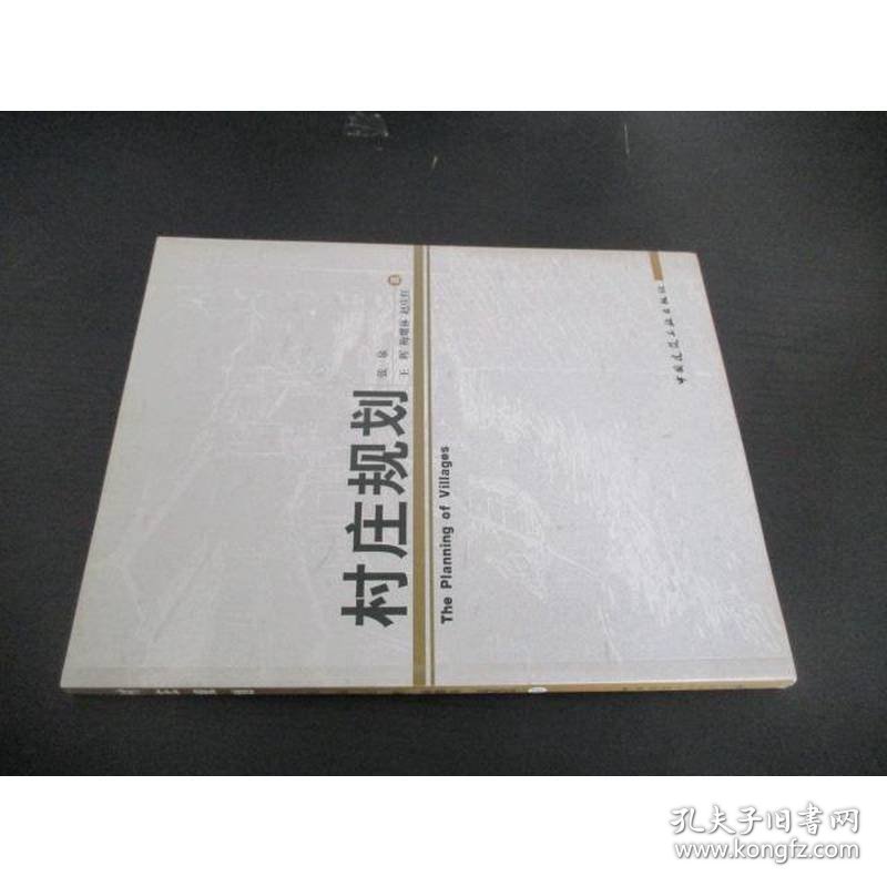 村庄规划