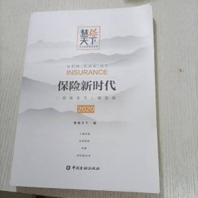 保險(xiǎn)新時(shí)代2020