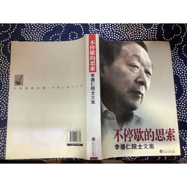 不停歇的思索——李德仁院士文集