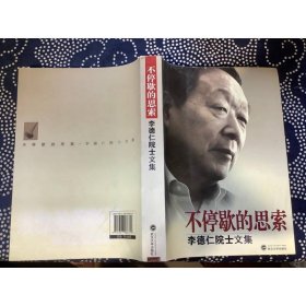 不停歇的思索——李德仁院士文集