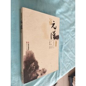 文化楚雄·元谋