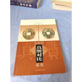 古錢真贗對比鑒定