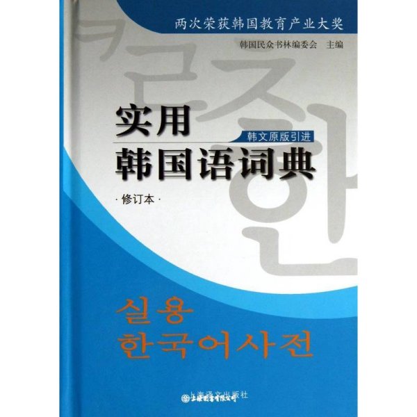 实用韩国语词典