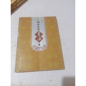 一诚老和尚书法集