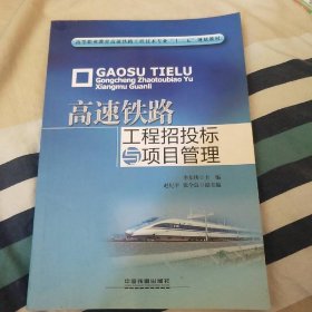 高等职业教育高速铁路工程技术专业“十二五”规划教材：高速铁路工程招投标与项目管理