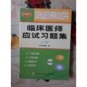 2010年臨床醫(yī)師應(yīng)試習題集