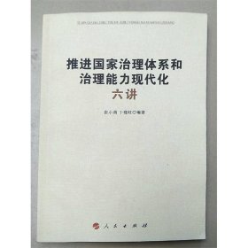 推进国家治理体系和治理能力现代化六讲