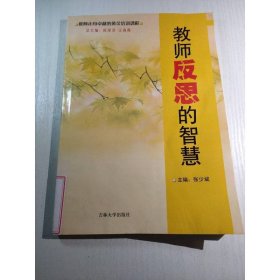 教师反思的智慧