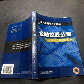 金融控股公司:法律、制度与实务