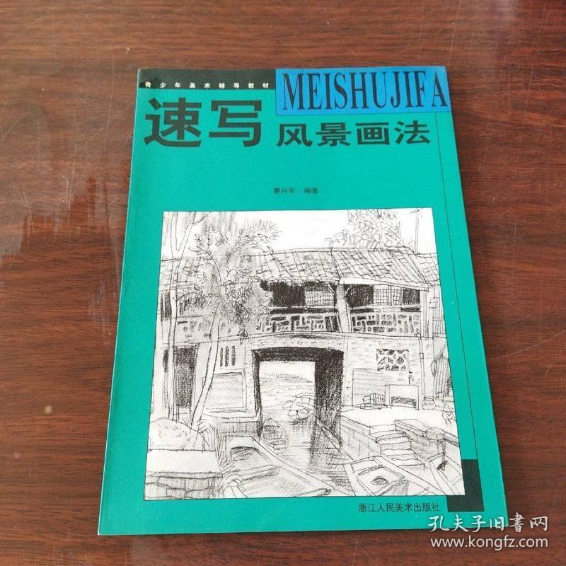 青少年美术辅导教材：速写风景画法（最新浙美版）