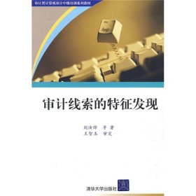 審計(jì)署計(jì)算機(jī)審計(jì)中級(jí)培訓(xùn)系列教材：審計(jì)線索的特征發(fā)現(xiàn)