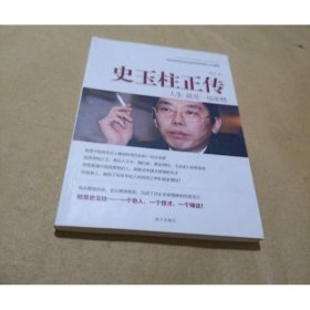 史玉柱正传：人生 就是一场豪赌