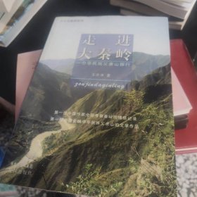 大文化旅游系列·走进大秦岭：中华民族父亲山探行